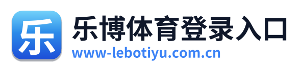 乐博体育登录入口